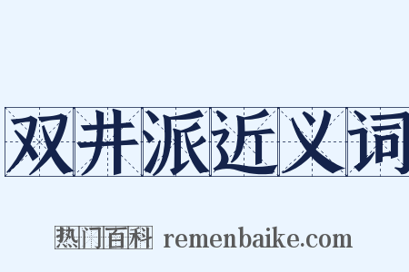 双井派近义词是什么意思的图片